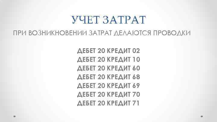 УЧЕТ ЗАТРАТ ПРИ ВОЗНИКНОВЕНИИ ЗАТРАТ ДЕЛАЮТСЯ ПРОВОДКИ ДЕБЕТ 20 КРЕДИТ 02 ДЕБЕТ 20 КРЕДИТ