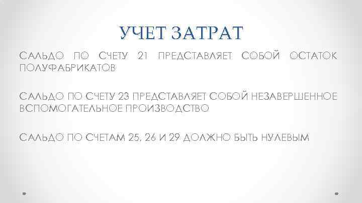 УЧЕТ ЗАТРАТ САЛЬДО ПО СЧЕТУ 21 ПРЕДСТАВЛЯЕТ СОБОЙ ОСТАТОК ПОЛУФАБРИКАТОВ САЛЬДО ПО СЧЕТУ 23