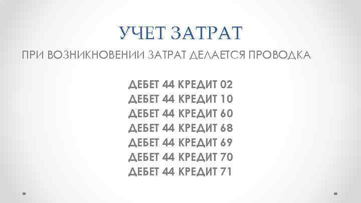 УЧЕТ ЗАТРАТ ПРИ ВОЗНИКНОВЕНИИ ЗАТРАТ ДЕЛАЕТСЯ ПРОВОДКА ДЕБЕТ 44 КРЕДИТ 02 ДЕБЕТ 44 КРЕДИТ