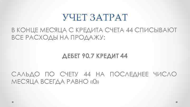 УЧЕТ ЗАТРАТ В КОНЦЕ МЕСЯЦА С КРЕДИТА СЧЕТА 44 СПИСЫВАЮТ ВСЕ РАСХОДЫ НА ПРОДАЖУ: