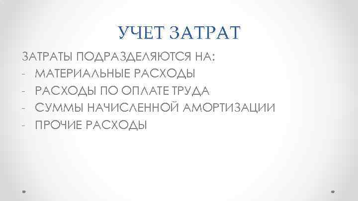 УЧЕТ ЗАТРАТЫ ПОДРАЗДЕЛЯЮТСЯ НА: - МАТЕРИАЛЬНЫЕ РАСХОДЫ - РАСХОДЫ ПО ОПЛАТЕ ТРУДА - СУММЫ