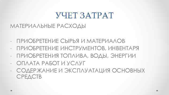 УЧЕТ ЗАТРАТ МАТЕРИАЛЬНЫЕ РАСХОДЫ - ПРИОБРЕТЕНИЕ СЫРЬЯ И МАТЕРИАЛОВ ПРИОБРЕТЕНИЕ ИНСТРУМЕНТОВ, ИНВЕНТАРЯ ПРИОБРЕТЕНИЯ ТОПЛИВА,