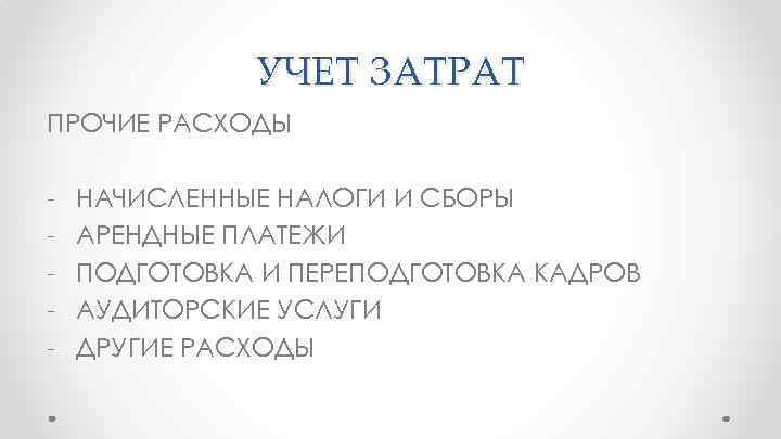 УЧЕТ ЗАТРАТ ПРОЧИЕ РАСХОДЫ - НАЧИСЛЕННЫЕ НАЛОГИ И СБОРЫ АРЕНДНЫЕ ПЛАТЕЖИ ПОДГОТОВКА И ПЕРЕПОДГОТОВКА