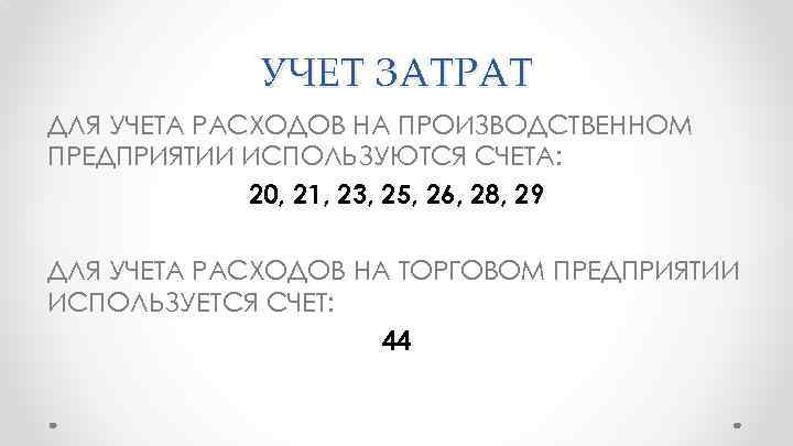 УЧЕТ ЗАТРАТ ДЛЯ УЧЕТА РАСХОДОВ НА ПРОИЗВОДСТВЕННОМ ПРЕДПРИЯТИИ ИСПОЛЬЗУЮТСЯ СЧЕТА: 20, 21, 23, 25,