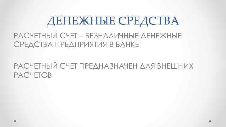 ДЕНЕЖНЫЕ СРЕДСТВА РАСЧЕТНЫЙ СЧЕТ – БЕЗНАЛИЧНЫЕ ДЕНЕЖНЫЕ СРЕДСТВА ПРЕДПРИЯТИЯ В БАНКЕ РАСЧЕТНЫЙ СЧЕТ ПРЕДНАЗНАЧЕН