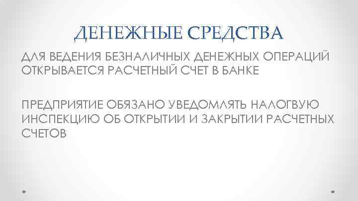 ДЕНЕЖНЫЕ СРЕДСТВА ДЛЯ ВЕДЕНИЯ БЕЗНАЛИЧНЫХ ДЕНЕЖНЫХ ОПЕРАЦИЙ ОТКРЫВАЕТСЯ РАСЧЕТНЫЙ СЧЕТ В БАНКЕ ПРЕДПРИЯТИЕ ОБЯЗАНО