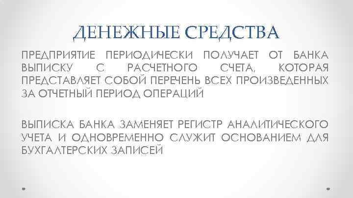 ДЕНЕЖНЫЕ СРЕДСТВА ПРЕДПРИЯТИЕ ПЕРИОДИЧЕСКИ ПОЛУЧАЕТ ОТ БАНКА ВЫПИСКУ С РАСЧЕТНОГО СЧЕТА, КОТОРАЯ ПРЕДСТАВЛЯЕТ СОБОЙ