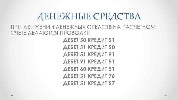 ДЕНЕЖНЫЕ СРЕДСТВА ПРИ ДВИЖЕНИИ ДЕНЕЖНЫХ СРЕДСТВ НА РАСЧЕТНОМ СЧЕТЕ ДЕЛАЮТСЯ ПРОВОДКИ ДЕБЕТ 50 КРЕДИТ
