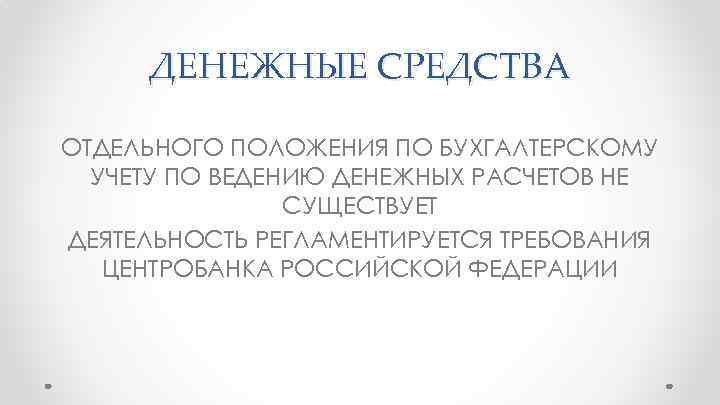 ДЕНЕЖНЫЕ СРЕДСТВА ОТДЕЛЬНОГО ПОЛОЖЕНИЯ ПО БУХГАЛТЕРСКОМУ УЧЕТУ ПО ВЕДЕНИЮ ДЕНЕЖНЫХ РАСЧЕТОВ НЕ СУЩЕСТВУЕТ ДЕЯТЕЛЬНОСТЬ