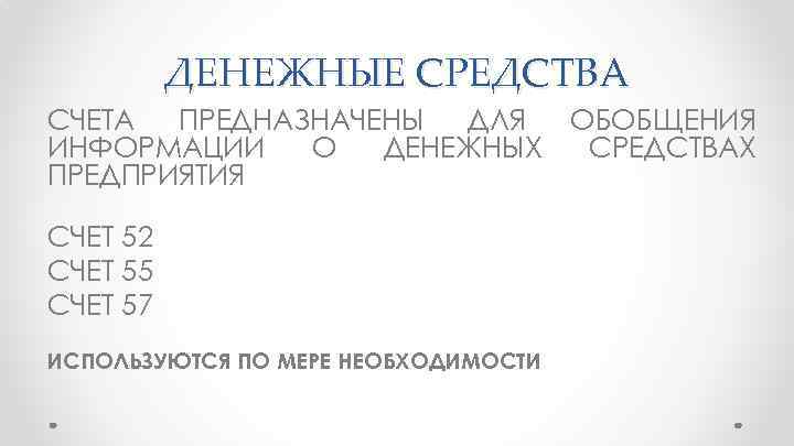 ДЕНЕЖНЫЕ СРЕДСТВА СЧЕТА ПРЕДНАЗНАЧЕНЫ ДЛЯ ОБОБЩЕНИЯ ИНФОРМАЦИИ О ДЕНЕЖНЫХ СРЕДСТВАХ ПРЕДПРИЯТИЯ СЧЕТ 52 СЧЕТ