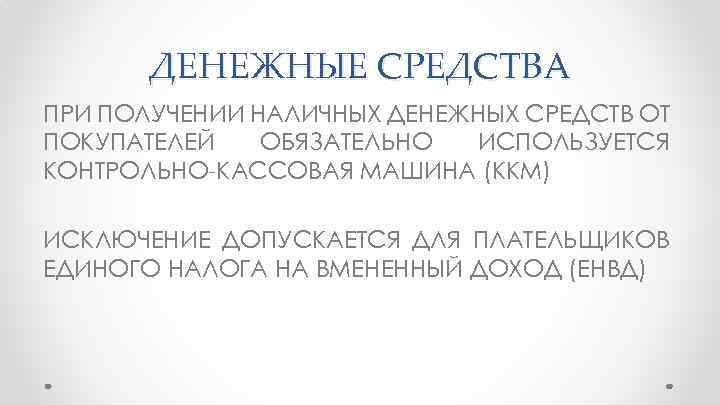 ДЕНЕЖНЫЕ СРЕДСТВА ПРИ ПОЛУЧЕНИИ НАЛИЧНЫХ ДЕНЕЖНЫХ СРЕДСТВ ОТ ПОКУПАТЕЛЕЙ ОБЯЗАТЕЛЬНО ИСПОЛЬЗУЕТСЯ КОНТРОЛЬНО-КАССОВАЯ МАШИНА (ККМ)