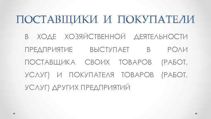 ПОСТАВЩИКИ И ПОКУПАТЕЛИ В ХОДЕ ХОЗЯЙСТВЕННОЙ ПРЕДПРИЯТИЕ ПОСТАВЩИКА ВЫСТУПАЕТ СВОИХ ДЕЯТЕЛЬНОСТИ В РОЛИ ТОВАРОВ