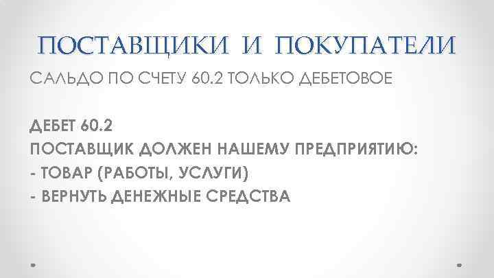 ПОСТАВЩИКИ И ПОКУПАТЕЛИ САЛЬДО ПО СЧЕТУ 60. 2 ТОЛЬКО ДЕБЕТОВОЕ ДЕБЕТ 60. 2 ПОСТАВЩИК