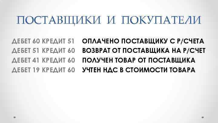 ПОСТАВЩИКИ И ПОКУПАТЕЛИ ДЕБЕТ 60 КРЕДИТ 51 ДЕБЕТ 51 КРЕДИТ 60 ДЕБЕТ 41 КРЕДИТ