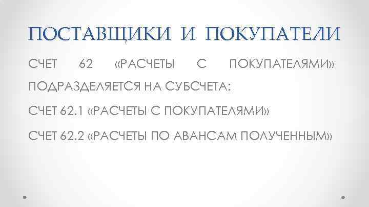 Покупатели счет. Счета поставщики и покупатели. 62 Счет это поставщики или покупатели.