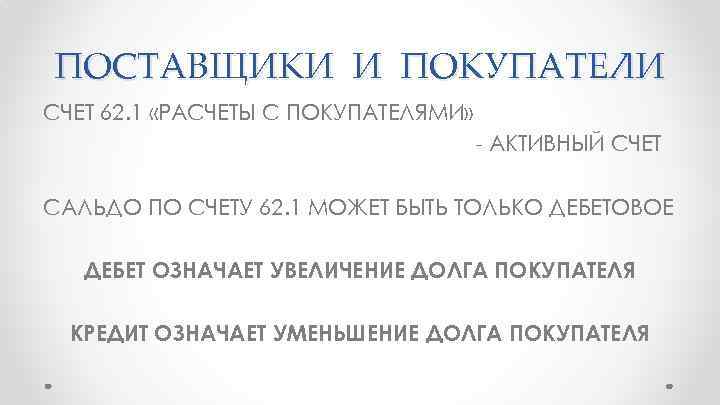 ПОСТАВЩИКИ И ПОКУПАТЕЛИ СЧЕТ 62. 1 «РАСЧЕТЫ С ПОКУПАТЕЛЯМИ» - АКТИВНЫЙ СЧЕТ САЛЬДО ПО