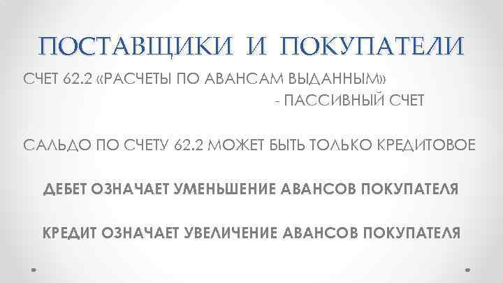 ПОСТАВЩИКИ И ПОКУПАТЕЛИ СЧЕТ 62. 2 «РАСЧЕТЫ ПО АВАНСАМ ВЫДАННЫМ» - ПАССИВНЫЙ СЧЕТ САЛЬДО
