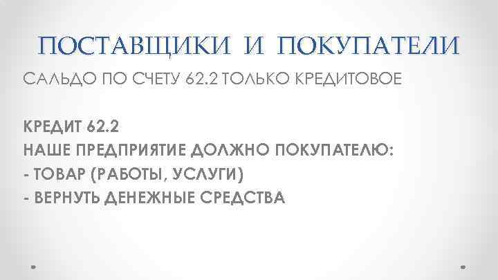 ПОСТАВЩИКИ И ПОКУПАТЕЛИ САЛЬДО ПО СЧЕТУ 62. 2 ТОЛЬКО КРЕДИТОВОЕ КРЕДИТ 62. 2 НАШЕ