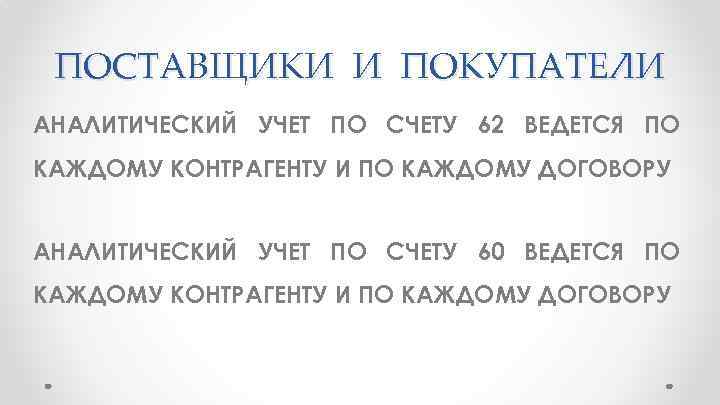 ПОСТАВЩИКИ И ПОКУПАТЕЛИ АНАЛИТИЧЕСКИЙ УЧЕТ ПО СЧЕТУ 62 ВЕДЕТСЯ ПО КАЖДОМУ КОНТРАГЕНТУ И ПО