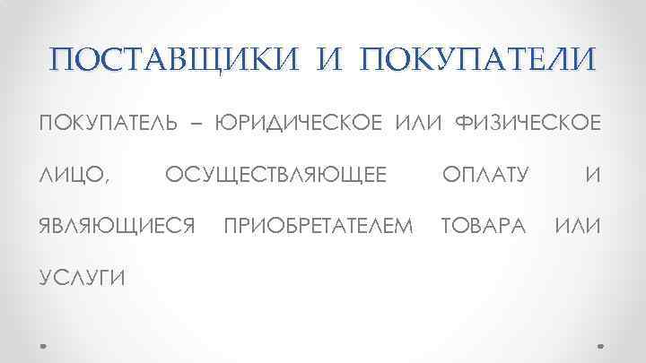 ПОСТАВЩИКИ И ПОКУПАТЕЛЬ – ЮРИДИЧЕСКОЕ ИЛИ ФИЗИЧЕСКОЕ ЛИЦО, ОСУЩЕСТВЛЯЮЩЕЕ ЯВЛЯЮЩИЕСЯ УСЛУГИ ПРИОБРЕТАТЕЛЕМ ОПЛАТУ И