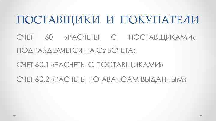 ПОСТАВЩИКИ И ПОКУПАТЕЛИ СЧЕТ 60 «РАСЧЕТЫ С ПОСТАВЩИКАМИ» ПОДРАЗДЕЛЯЕТСЯ НА СУБСЧЕТА: СЧЕТ 60. 1