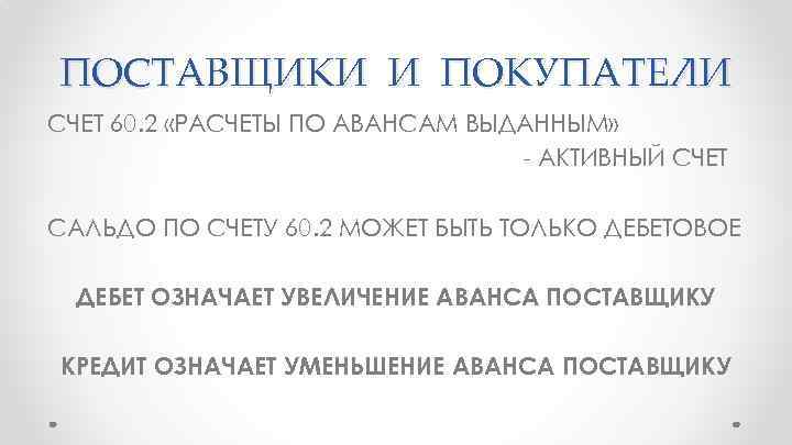 ПОСТАВЩИКИ И ПОКУПАТЕЛИ СЧЕТ 60. 2 «РАСЧЕТЫ ПО АВАНСАМ ВЫДАННЫМ» - АКТИВНЫЙ СЧЕТ САЛЬДО