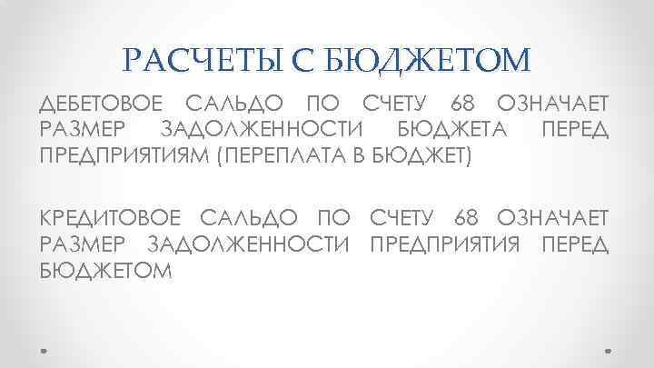 РАСЧЕТЫ С БЮДЖЕТОМ ДЕБЕТОВОЕ САЛЬДО ПО СЧЕТУ 68 ОЗНАЧАЕТ РАЗМЕР ЗАДОЛЖЕННОСТИ БЮДЖЕТА ПЕРЕД ПРЕДПРИЯТИЯМ