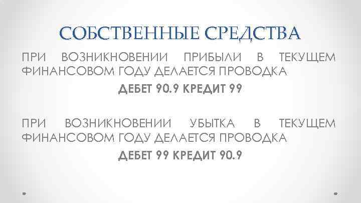 СОБСТВЕННЫЕ СРЕДСТВА ПРИ ВОЗНИКНОВЕНИИ ПРИБЫЛИ В ТЕКУЩЕМ ФИНАНСОВОМ ГОДУ ДЕЛАЕТСЯ ПРОВОДКА ДЕБЕТ 90. 9