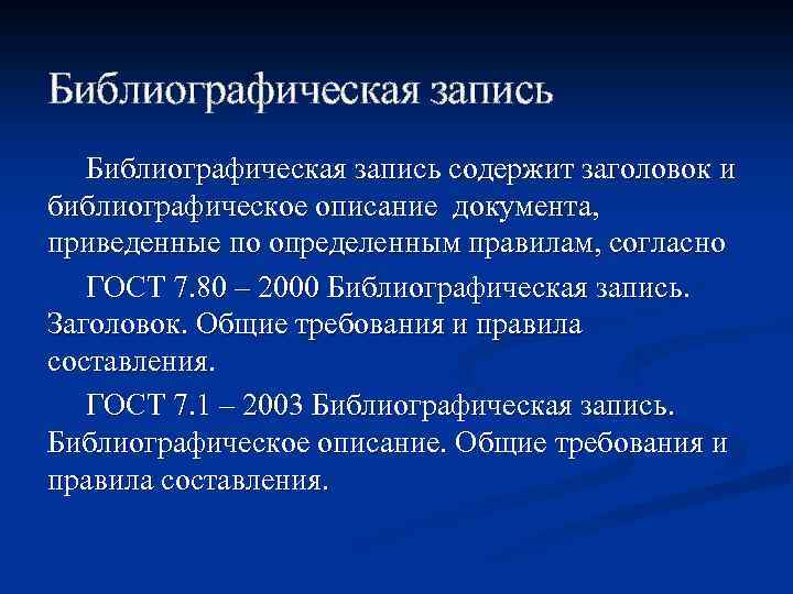 Запись содержит. Заголовок в библиографическом описании это. Что такое 