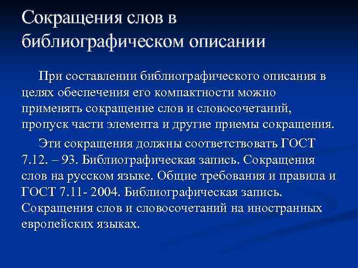 Сокращения в библиографическом описании