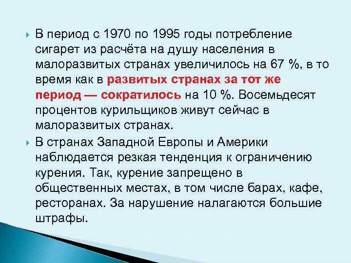  В период с 1970 по 1995 годы потребление сигарет из расчёта на душу
