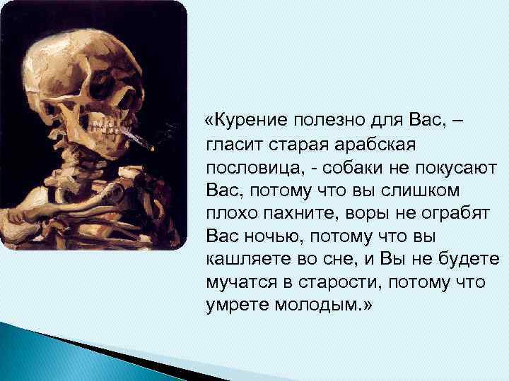  «Курение полезно для Вас, – гласит старая арабская пословица, - собаки не покусают