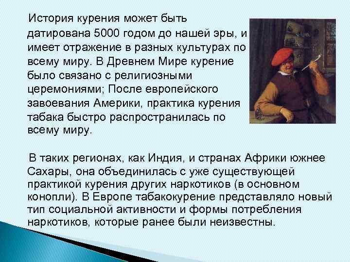 История курения может быть датирована 5000 годом до нашей эры, и имеет отражение в