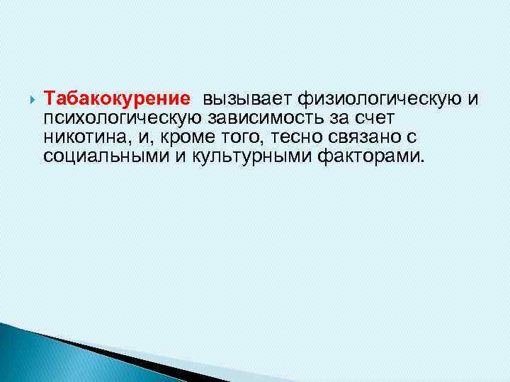  Табакокурение вызывает физиологическую и психологическую зависимость за счет никотина, и, кроме того, тесно