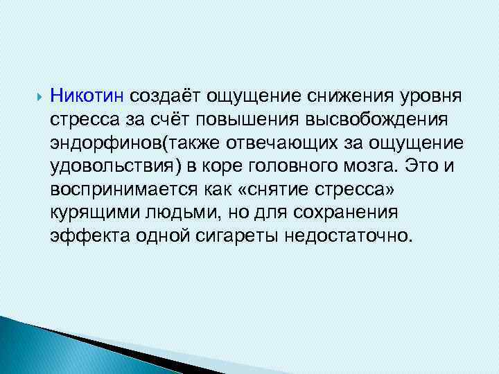  Никотин создаёт ощущение снижения уровня стресса за счёт повышения высвобождения эндорфинов(также отвечающих за