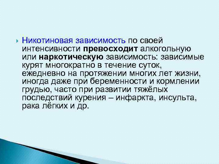  Никотиновая зависимость по своей интенсивности превосходит алкогольную или наркотическую зависимость: зависимые курят многократно