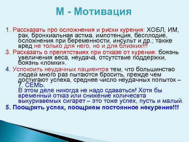 М - Мотивация 1. Рассказать про осложнения и риски курения: ХОБЛ, ИМ, рак, бронхиальная