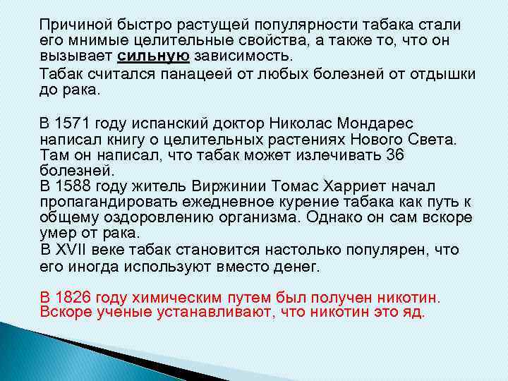  Причиной быстро растущей популярности табака стали его мнимые целительные свойства, а также то,
