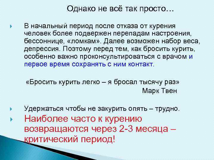  Однако не всё так просто… В начальный период после отказа от курения человек