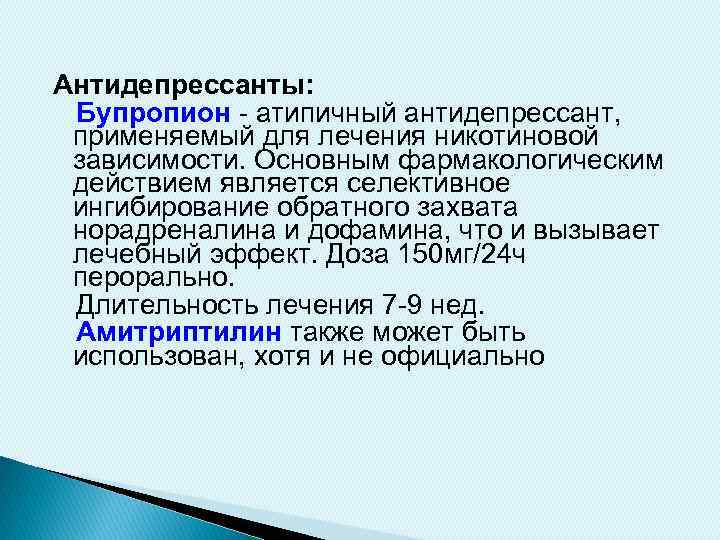 Антидепрессанты: Бупропион - атипичный антидепрессант, применяемый для лечения никотиновой зависимости. Основным фармакологическим действием является
