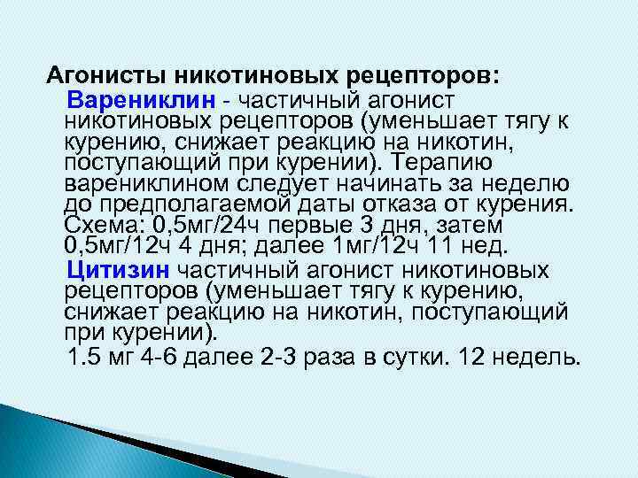 Агонисты никотиновых рецепторов: Варениклин - частичный агонист никотиновых рецепторов (уменьшает тягу к курению, снижает