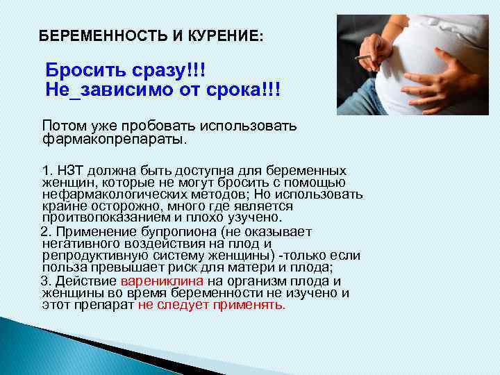 БЕРЕМЕННОСТЬ И КУРЕНИЕ: Бросить сразу!!! Не_зависимо от срока!!! Потом уже пробовать использовать фармакопрепараты. 1.