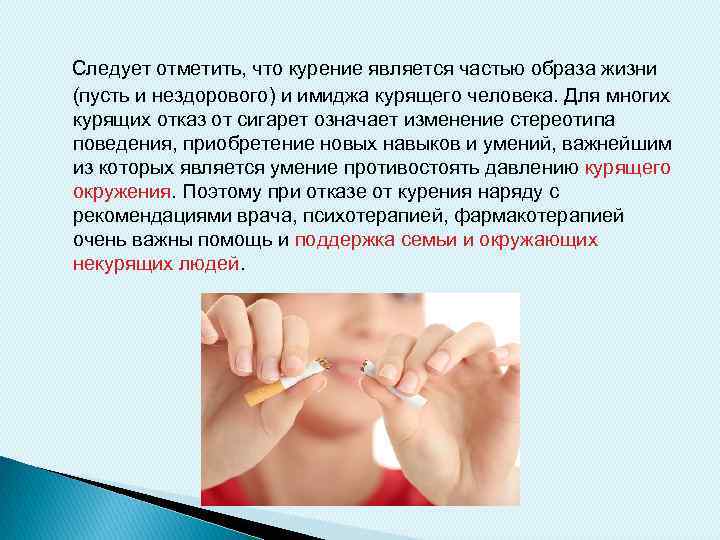 Следует отметить, что курение является частью образа жизни (пусть и нездорового) и имиджа курящего