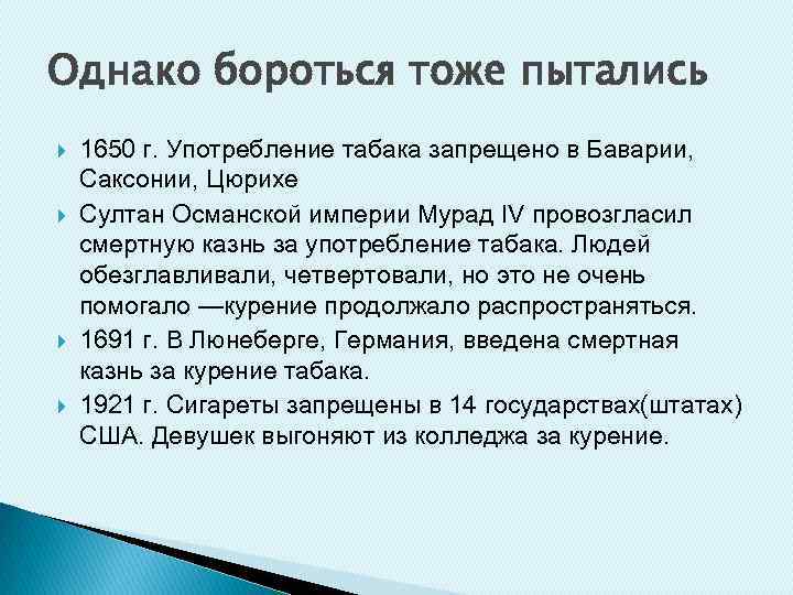 Однако бороться тоже пытались 1650 г. Употребление табака запрещено в Баварии, Саксонии, Цюрихе Султан