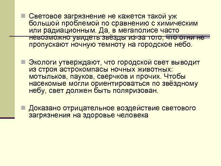 n Световое загрязнение не кажется такой уж большой проблемой по сравнению с химическим или