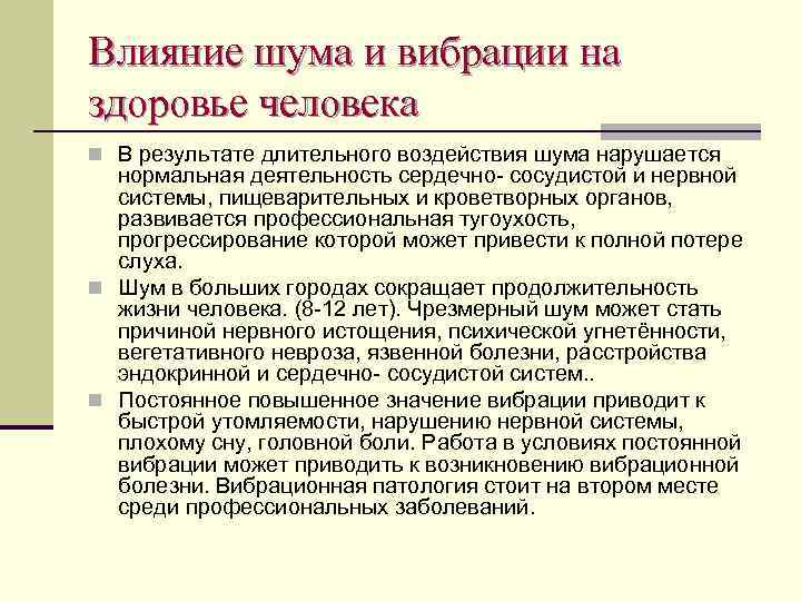 Влияние шума и вибрации на здоровье человека n В результате длительного воздействия шума нарушается