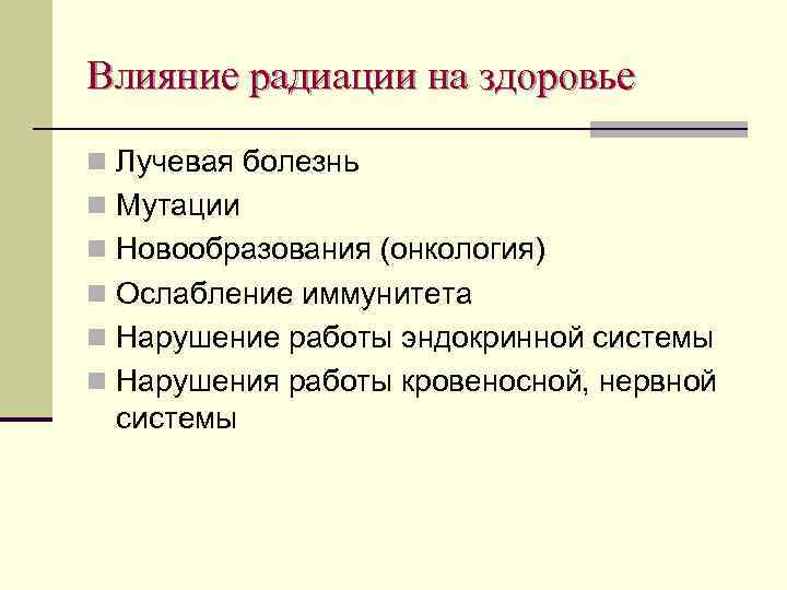 Влияние радиации на здоровье n Лучевая болезнь n Мутации n Новообразования (онкология) n Ослабление