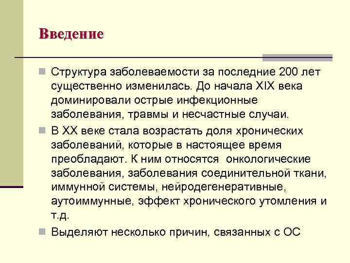 Введение n Структура заболеваемости за последние 200 лет существенно изменилась. До начала ХІХ века