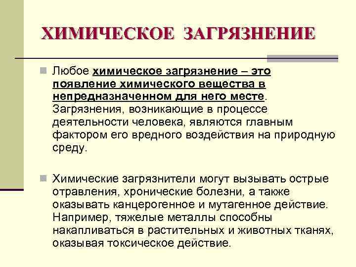 ХИМИЧЕСКОЕ ЗАГРЯЗНЕНИЕ n Любое химическое загрязнение – это появление химического вещества в непредназначенном для