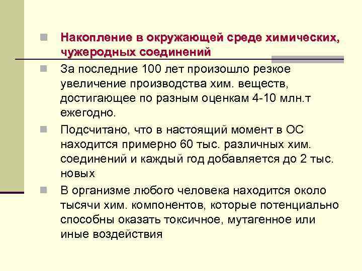 n n Накопление в окружающей среде химических, чужеродных соединений За последние 100 лет произошло